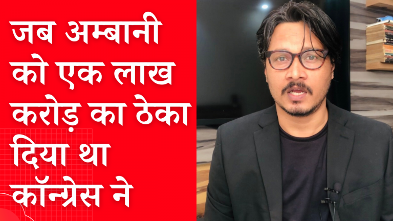 जब अम्बानी को कॉन्ग्रेस ने 1 लाख करोड़ का ठेका दिया था | Ajeet Bharti talks about Rahul Gandhi’s jibe on Adani-Ambani