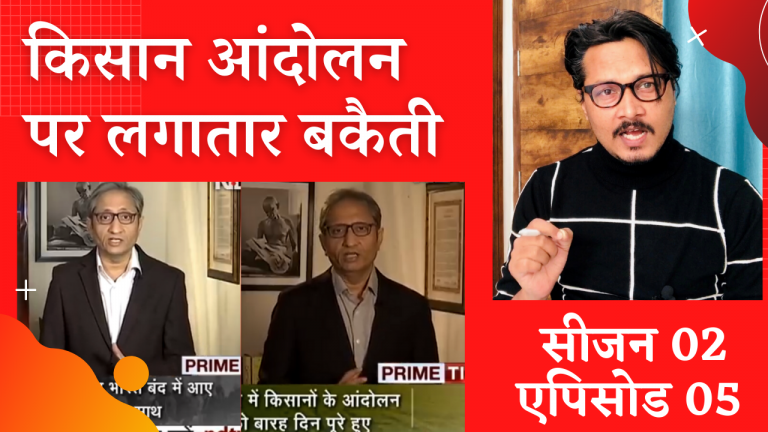 S02E05: किसान आंदोलन पर 14 दिन से बकैती | Ravish Kumar’s continuous propaganda on farmer protest