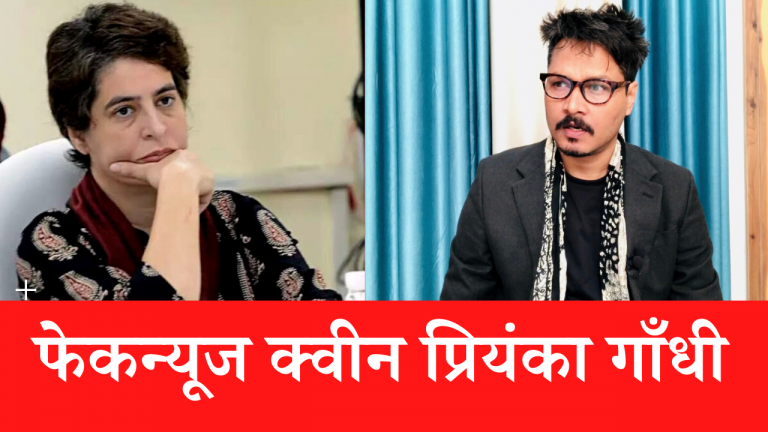 कटाक्ष: फेकन्यूज की रानी प्रियंका, मोदी ने कॉन्ग्रेस को बेची मेट्रो | Ajeet Bharti takes on Priyanka Gandhi’s fake news
