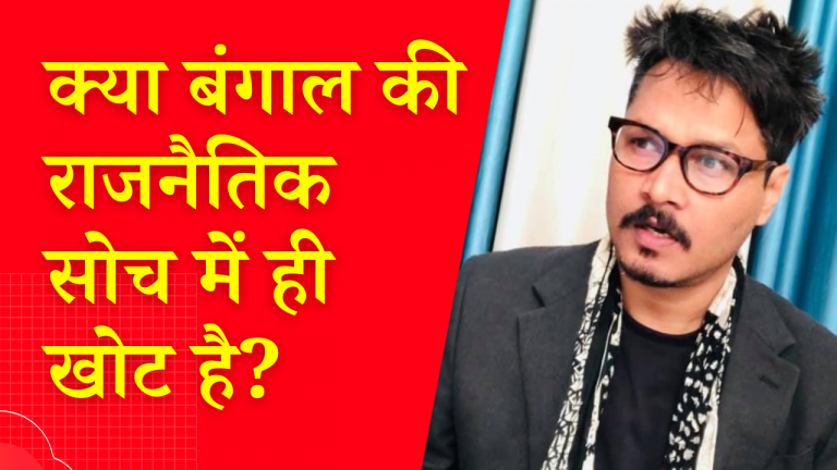 बंगाल चुनाव: बंगाल हर बार गलत लोगों को सत्ता क्यों देती है? | Why does Bengal elect wrong people?