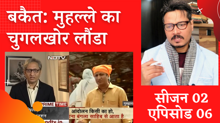 S02E06: बकैत कुमार मुहल्ले का चुगलखोर लौंडा है | Ajeet Bharti mocks Ravish’s propaganda on farmers