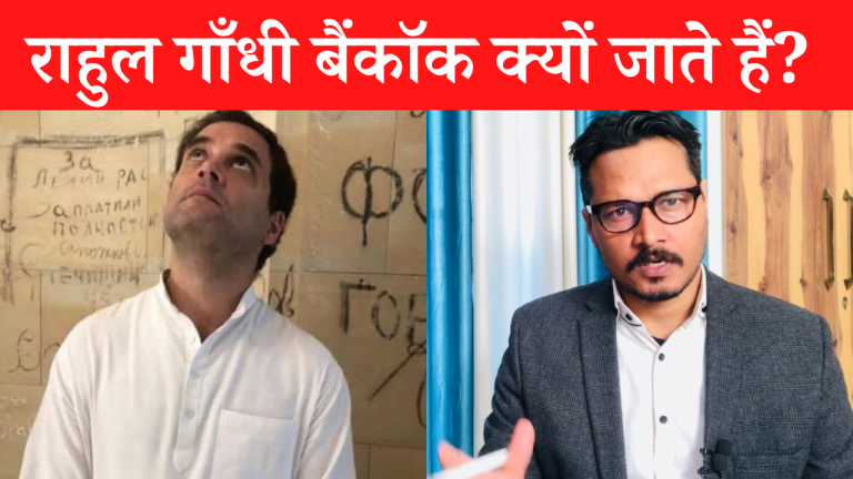 राहुल बाबा बैंकॉक क्यों जाते हैं? | Ajeet Bharti on Rahul Gandhi foreign trips?