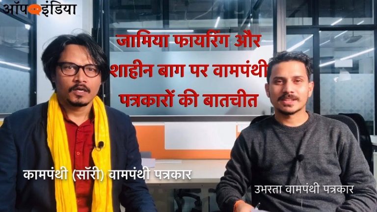 जामिया फायरिंग: वामपंथी पत्रकारों की गुप्त बातचीत | Leftist journos talk on Shaheen bag and Jamia