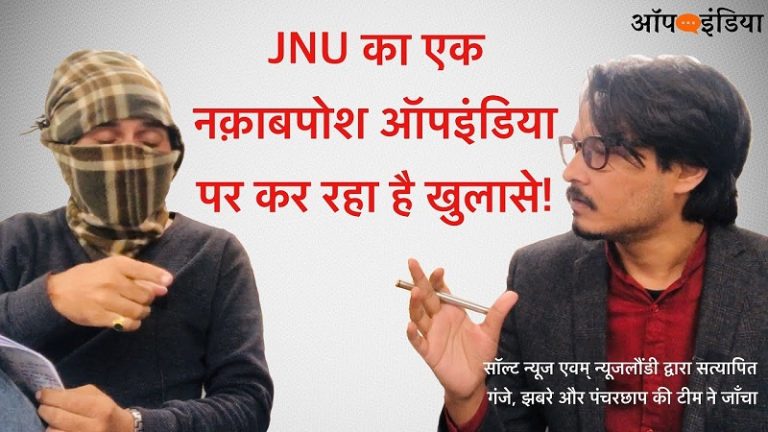 व्यंग्य: JNU के नकाबपोश के खुलासे! | Satire: JNU masked man talks to OpIndia