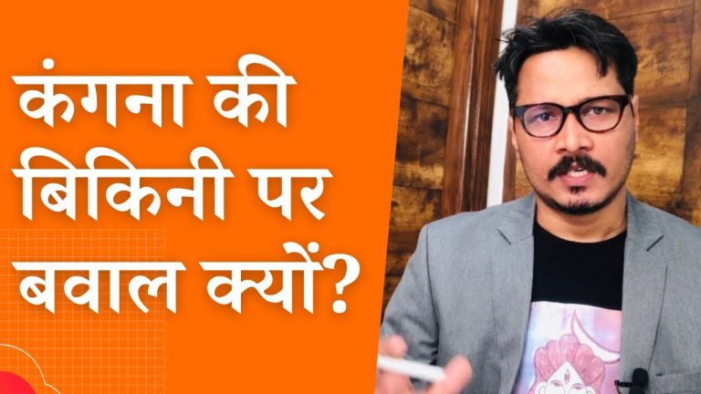 कंगना की बिकिनी पर बवाल क्यों? | Ajeet Bharti on Kangana’s bikini pic and twitter eruptions!
