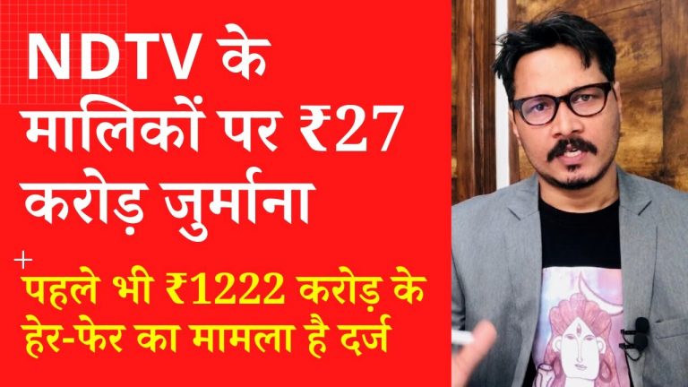 NDTV, मालिकों पर ₹27 करोड़ का जुर्माना | Ajeet Bharti’s take on NDTV fine