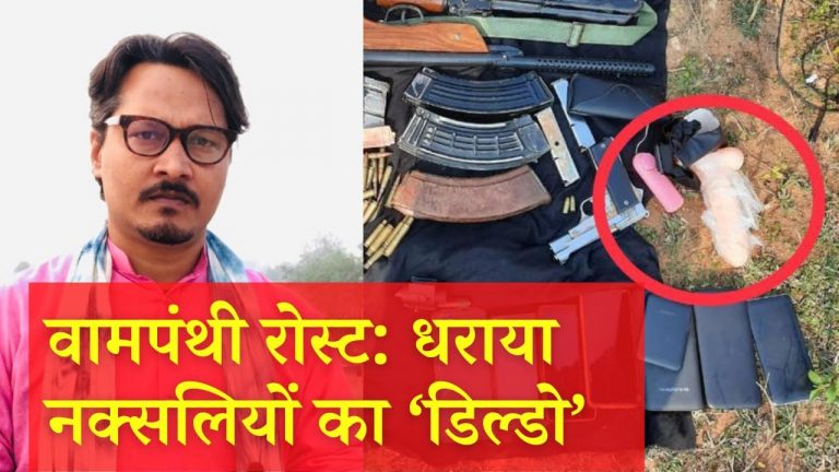 नक्सलियों का रोस्ट: पलामू में पकड़ाया डिल्डो! अजीत भारती का वीडियो | Naxals caught with dildo in Palamu
