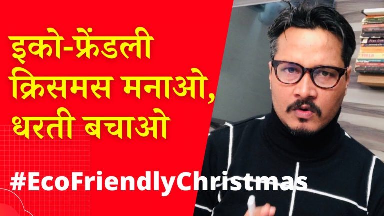 इको-फ्रेंडली क्रिसमस मनाओ, धरती बचाओ | Ajeet Bharti speaks for #EcoFriendlyChristmas
