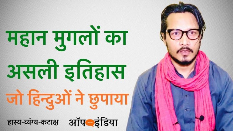 महान मुगलों का सच्चा इतिहास, जो हिन्दुओं ने बदल दिया: अजीत भारती का वीडियो । Ajeet Bharti satire on Mughals