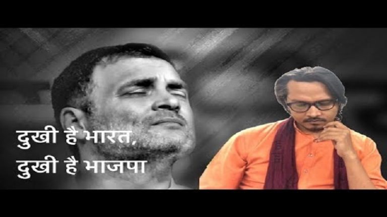 व्यंग्य: राहुल गाँधी के इस्तीफे से भाजपा में शोक की लहर: अजीत भारती का वीडियो। Ajeet Bharti on Rahul’s Resign