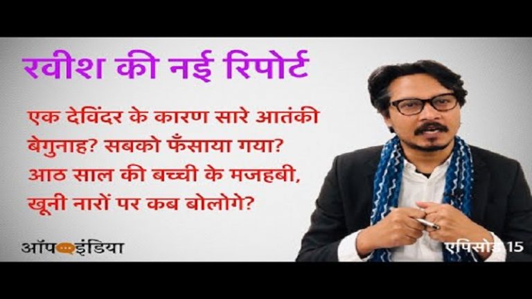 देवेंदर के बहाने सेना पर सवाल, आतंकी बेगुनाह? अजीत भारती का वीडियो | Ravish’s CAA tune, Questions security forces