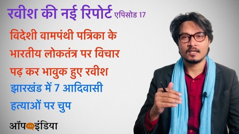 विदेशी पत्रिका बताएगी लोकतंत्र की स्थिति: अजीत भारती का वीडियो | Ravish’s foreigner love, silent on abusive rioters