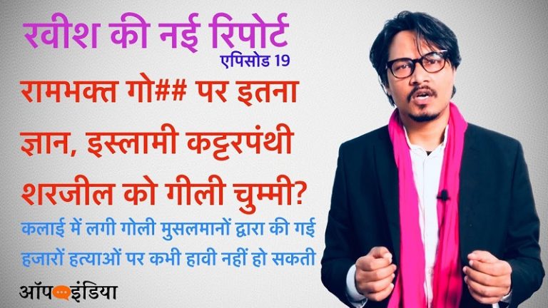 हिन्दू नाम वाले से इतनी घृणा, शरजील को किया डिफेंड? अजीत भारती का वीडियो | Ravish attacks Rambhakt