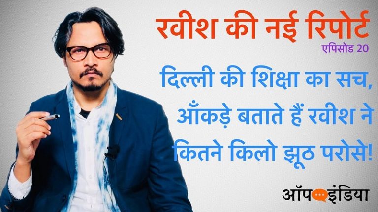 दिल्ली की शिक्षा पर रवीश ने क्या छुपाया? डेटा से कैसे खेले? अजीत भारती का वीडियो | Ravish lies on Delhi education