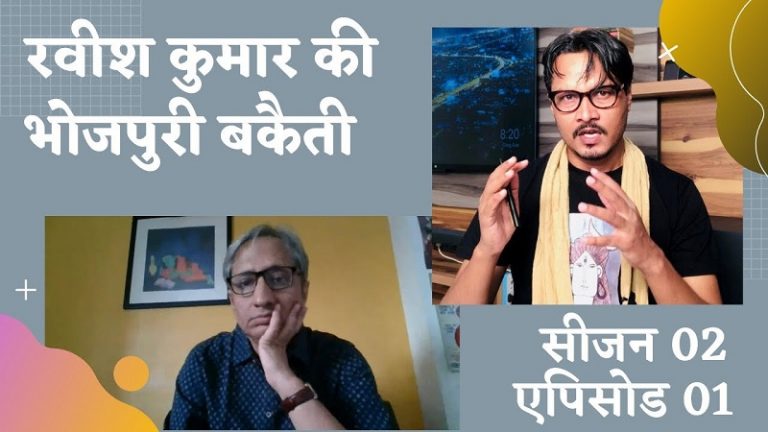 रवीश की नई रिपोर्ट- भोजपुरिया बकैत कुमार: अजीत भारती का वीडियो | Ajeet Bharti on Bhojpuri Ravish