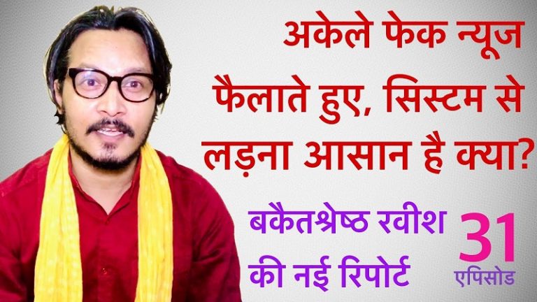 फेक न्यूज के सहारे अकेले लगा हुआ है रवीश: अजीत भारती का वीडियो | Ravish Kumar spreading ONLY negativity & fake news