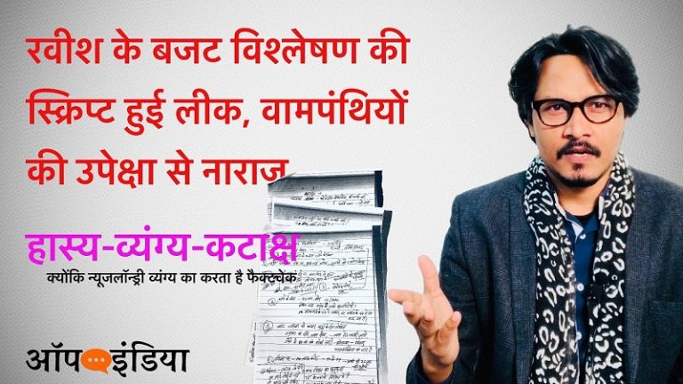 हास्य-व्यंग्य: रवीश की बजट विश्लेषण स्क्रिप्ट हुई लीक! अजीत भारती का वीडियो | Satire- Ravish Kumar Budget 2020 script
