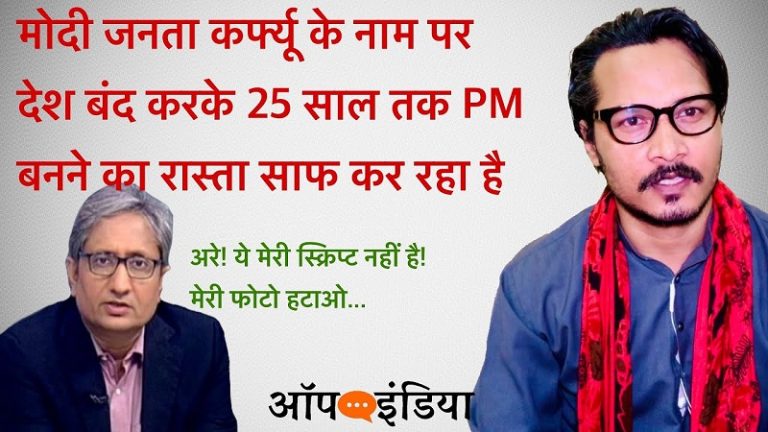 कटाक्ष: रवीश की स्क्रिप्ट लीक, कहा जनता कर्फ्यू है आपातकाल की टेस्टिंग। Ajeet Bharti on Ravish kumar