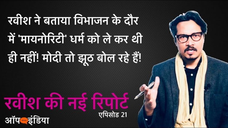 नेहरू और माइनॉरिटी की परिभाषा पर खेला गेम: अजीत भारती का वीडियो | Ravish lies on Nehru-Liyaqat pact, blames Modi