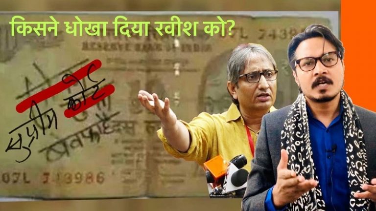 कटाक्ष: सुप्रीम कोर्ट बेवफा है: रवीश के अंतरात्मा की आवाज । Ajeet Bharti on Ravish kumar