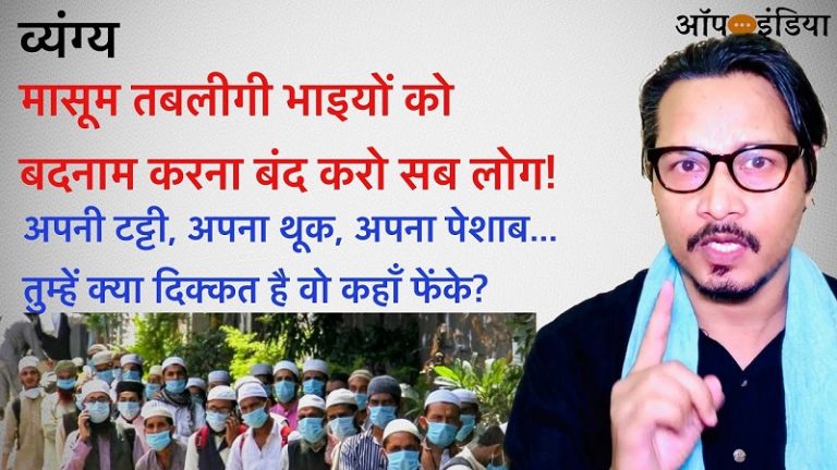व्यंग्य: तबलीगी मासूमों को बदनाम न करें | Stop hating Tablighi Muslims, it’s islamophobia