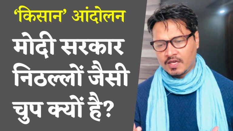 मोदी सरकार निकम्मों की तरह क्यों देख रही है किसान आंदोलन को?