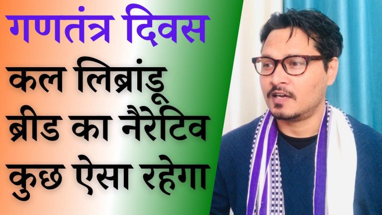 गणतंत्र दिवस पर लिब्रांडुओं के नैरेटिव के लिए आप तैयार हैं?