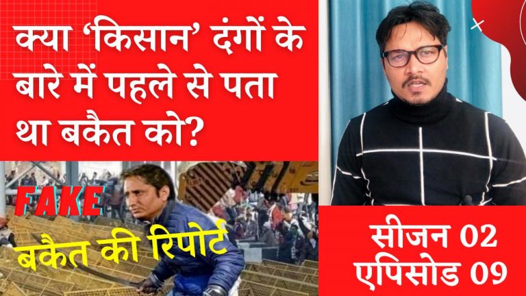 S02E09: क्या बकैत को पता था लाल किला और दंगों का?