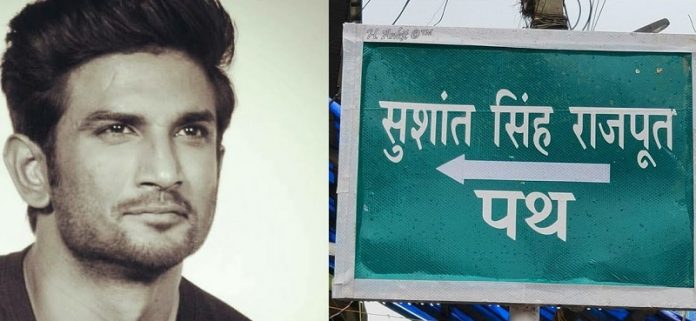 सुशांत सिंह राजपूत सड़क