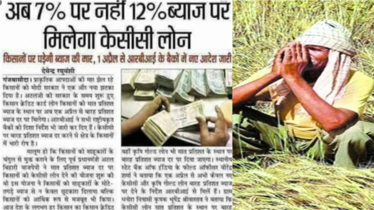 7% नहीं, अब किसानों को 12% पर लोन: मोदी सरकार का फैसला, RBI ने जारी किए निर्देश – Fact Check