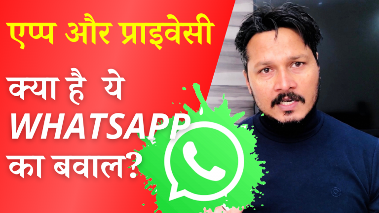 WhatsApp का बवाल और प्राइवेसी | Why people are uninstalling WhatsApp