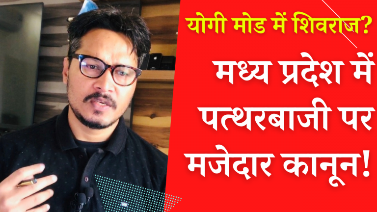 पत्थरबाजी पर मध्य प्रदेश में नया कानून | Ajeet Bharti on MP law on stone-pelting