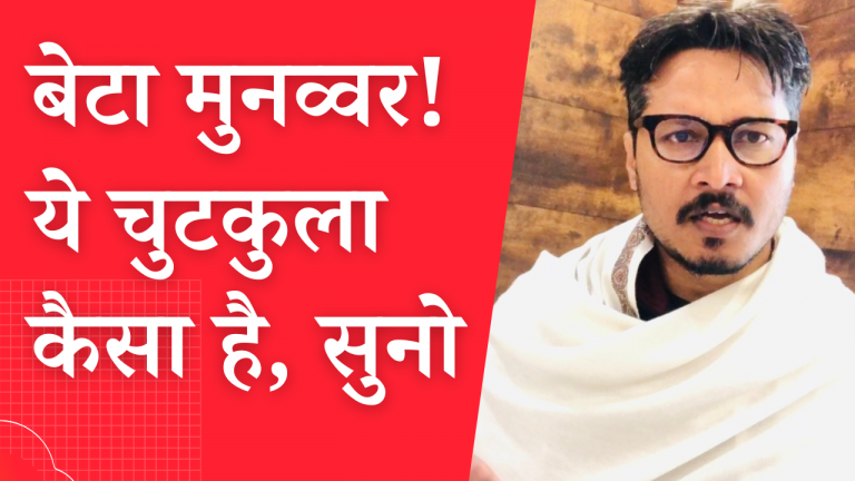 मुनव्वर फारूकी, ये चुटकुला सुनो, बहुत मजा आएगा… | Ajeet Bharti on Munawar Faruqui