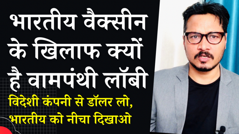 भारतीय वैक्सीन को बेकार क्यों बता रहे हैं वामपंथी | Ajeet Bharti explains Left, Congress hate for Indian Covaxin