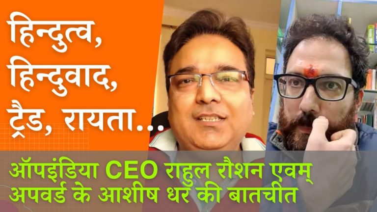 हिन्दुवाद, हिन्दुत्व और ट्विटर के ट्रैड | Rahul Roushan, Ashish Dhar talk Hindutva, Hinduism, trads beyond Twitter