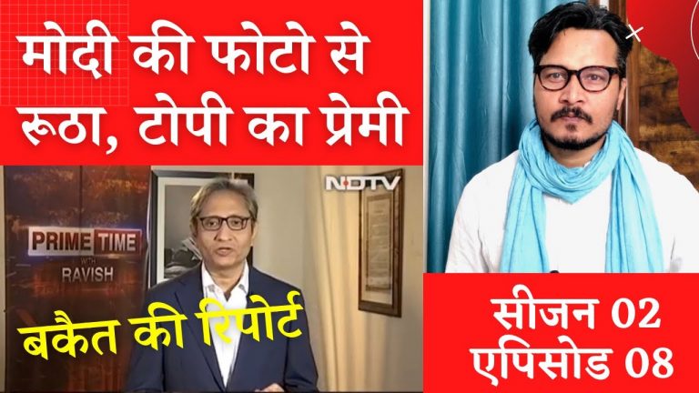 बकैत की नई रिपोर्ट (S02E08): मोदी की फोटो से दिक्कत, टोपी से प्रेम?