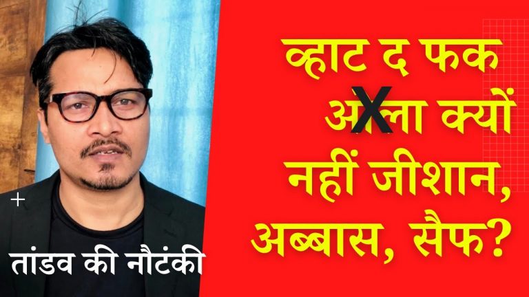 तांडव: घृणा बेचो, माफी माँगो, सरकार के लिए सब चंगा सी!