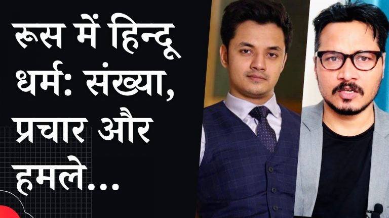 रूस में हिन्दू धर्म: इतिहास, रूसी समाज में स्वीकार्यता और कट्टरपंथी ईसाई द्वोरकिन के हमले