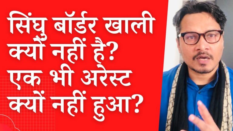 Video: ‘किसान’ नेता स्वतंत्र क्यों घूम रहे हैं? एक भी अरेस्ट क्यों नहीं?