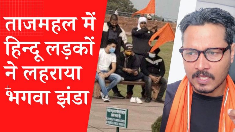 ताजमहल में लहराया भगवा, फिर से | Ajeet Bharti explains saffron flags inside Taj Mahal