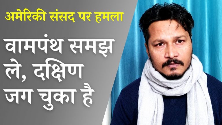 अमेरिकी संसद हमला: वामपंथ समझ ले, दक्षिण जाग चुका है | Ajeet Bharti explains US Capitol attack
