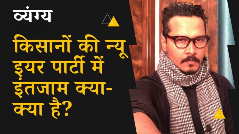 व्यंग्य: किसान आंदोलन की न्यू इयर पार्टी | Ajeet Bharti reveals Farmers’ new year party plans