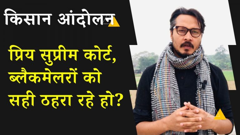 प्रिय सुप्रीम कोर्ट, अराजकता और नौटंकी को लीगल बनाने के लिए आभार! | Ajeet Bharti video on SC staying farm laws