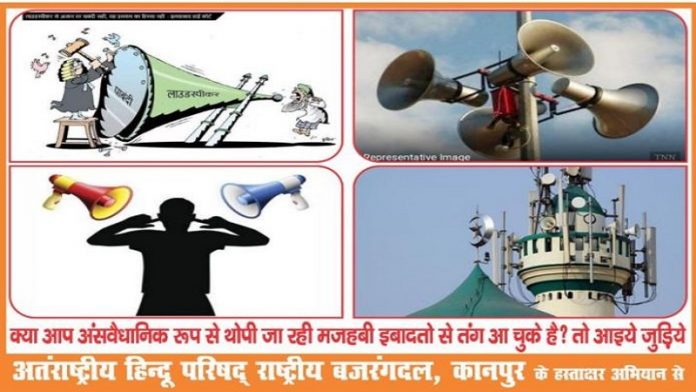 लाउडस्पीकर, बजरंग दल, सिग्नेचर कैंपेन