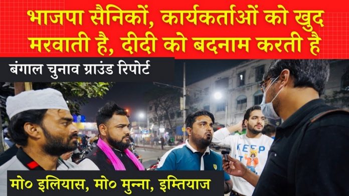 बंगाल चुनाव ग्राउंड रिपोर्ट