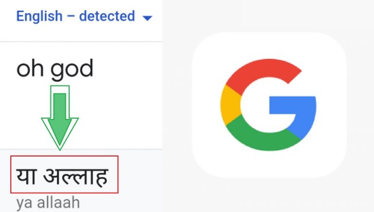 Oh God का मतलब ‘या अल्लाह’… गूगल यही बता रहा, बस 2 स्टेप से कंपनी को बताइए उसकी गलती