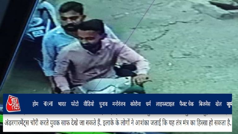 लड़कियों के अंडरगार्मेंट्स चोरी में नाम मो. रोमिन और अस्साक के… ‘तंत्र-मंत्र’ शब्द के साथ मीडिया रिपोर्ट में निशाना हिंदुओं पर