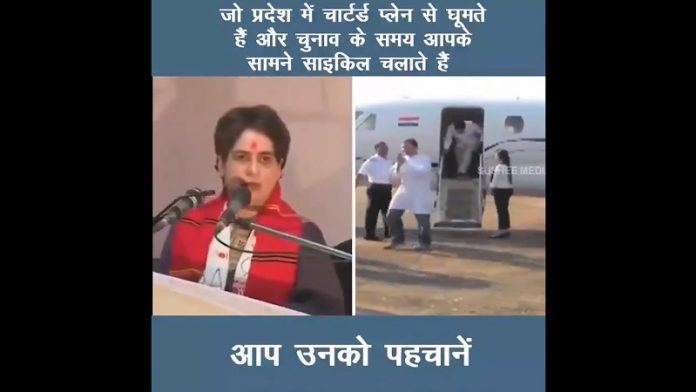 प्रियंका गाँधी, राहुल गाँधी, प्लेन, साइकिल