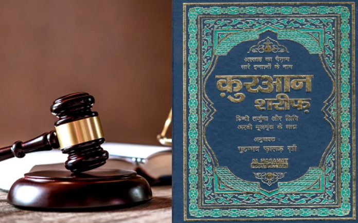 कुरान याचिका सुप्रीम कोर्ट