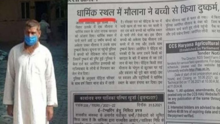 बच्ची का मौलवी ने किया रेप: मस्जिद को ‘धार्मिक स्थल’ बता रहा मीडिया, मौलाना को ‘साधु-तांत्रिक’ लिख करते हैं खेल